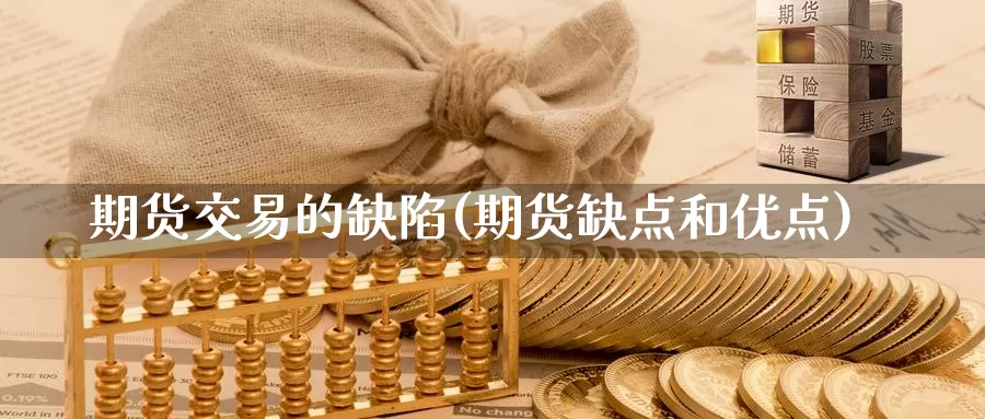 期货交易的缺陷(期货缺点和优点)_https://qh.wpmee.com_恒指期货_第1张