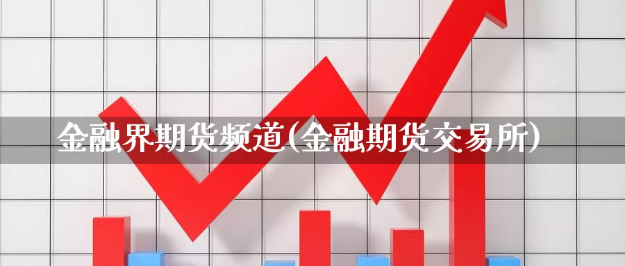 金融界期货频道(金融期货交易所)_https://qh.wpmee.com_黄金直播室_第1张