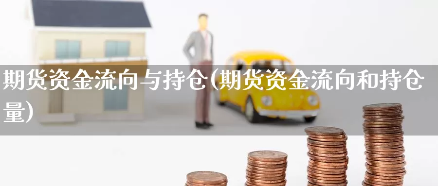 期货资金流向与持仓(期货资金流向和持仓量)_https://qh.wpmee.com_期货科普_第1张