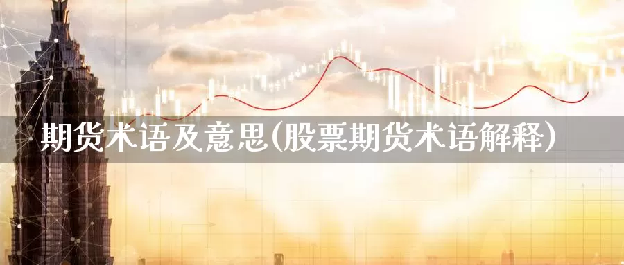 期货术语及意思(股票期货术语解释)_https://qh.wpmee.com_恒指期货_第1张