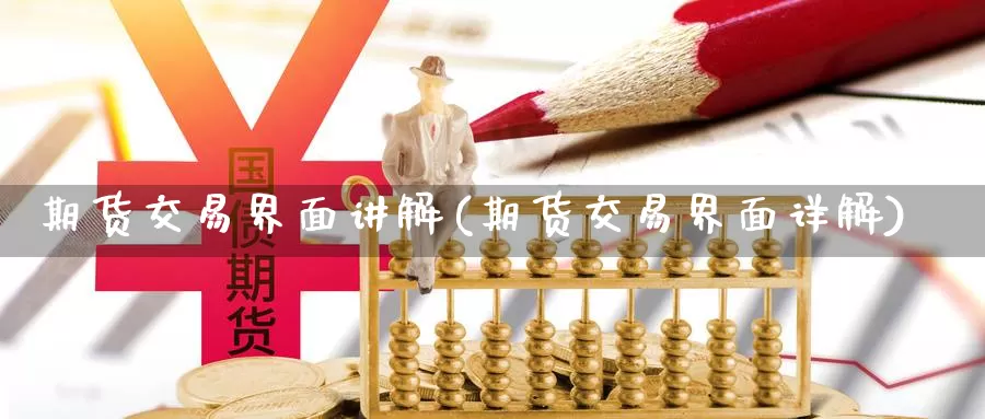 期货交易界面讲解(期货交易界面详解)_https://qh.wpmee.com_期货科普_第1张