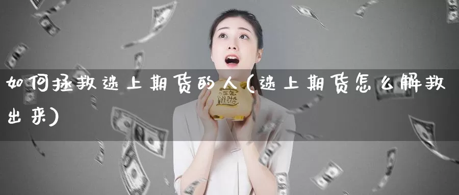 如何拯救迷上期货的人(迷上期货怎么解救出来)_https://qh.wpmee.com_原油期货直播间_第1张