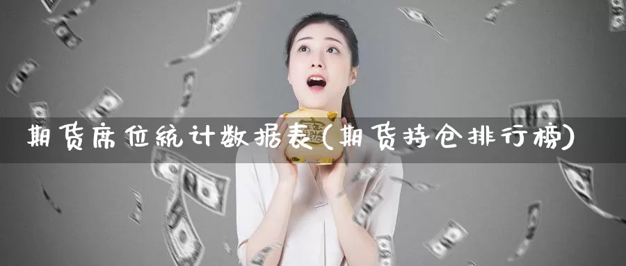 期货席位统计数据表(期货持仓排行榜)_https://qh.wpmee.com_原油期货直播间_第1张