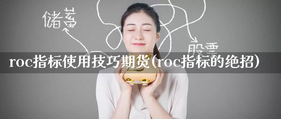 roc指标使用技巧期货(roc指标的绝招)_https://qh.wpmee.com_期货直播间_第1张