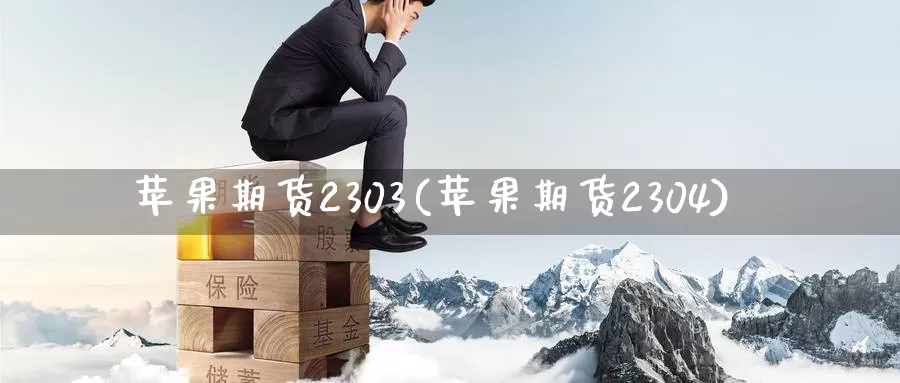 苹果期货2303(苹果期货2304)_https://qh.wpmee.com_原油期货直播间_第1张