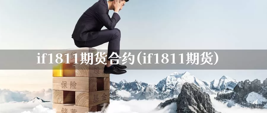 if1811期货合约(if1811期货)_https://qh.wpmee.com_纳指期货直播室_第1张