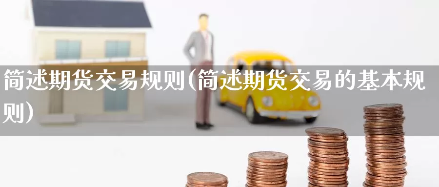 简述期货交易规则(简述期货交易的基本规则)_https://qh.wpmee.com_黄金期货_第1张