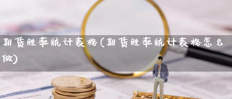 期货胜率统计表格(期货胜率统计表格怎么做)_https://qh.wpmee.com_原油期货_第1张