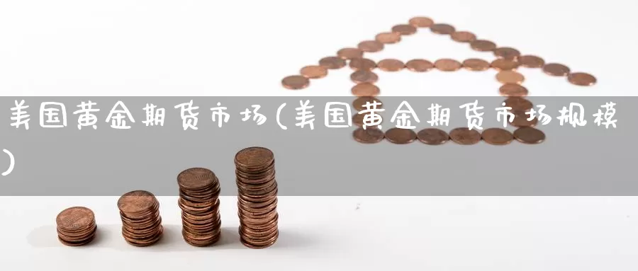 美国黄金期货市场(美国黄金期货市场规模)_https://qh.wpmee.com_期货科普_第1张