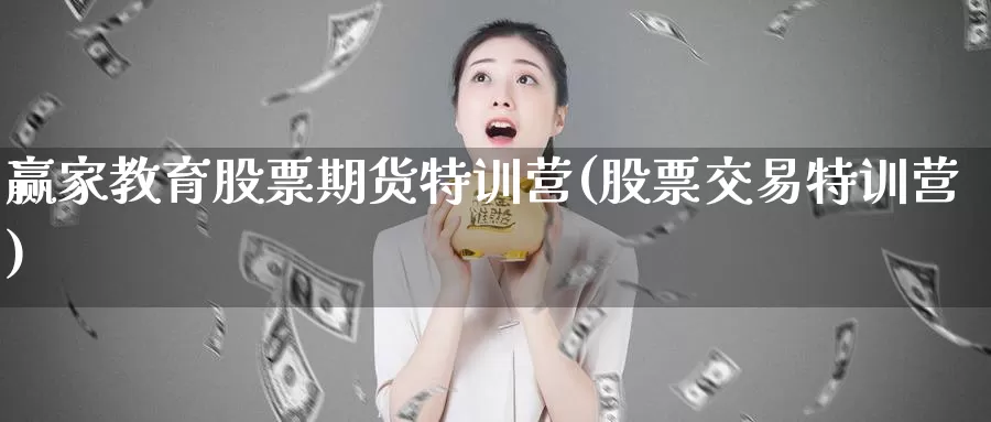 赢家教育股票期货特训营(股票交易特训营)_https://qh.wpmee.com_原油期货_第1张