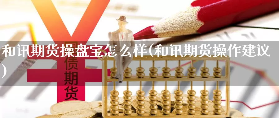 和讯期货操盘宝怎么样(和讯期货操作建议)_https://qh.wpmee.com_黄金期货_第1张