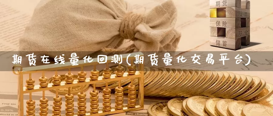 期货在线量化回测(期货量化交易平台)_https://qh.wpmee.com_黄金期货直播间_第1张