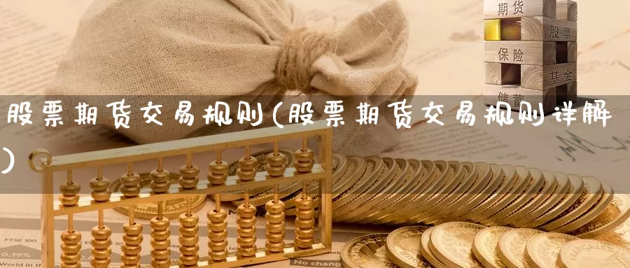 股票期货交易规则(股票期货交易规则详解)_https://qh.wpmee.com_纳指期货直播室_第1张