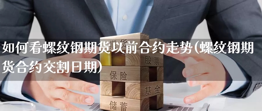 如何看螺纹钢期货以前合约走势(螺纹钢期货合约交割日期)_https://qh.wpmee.com_恒指期货_第1张