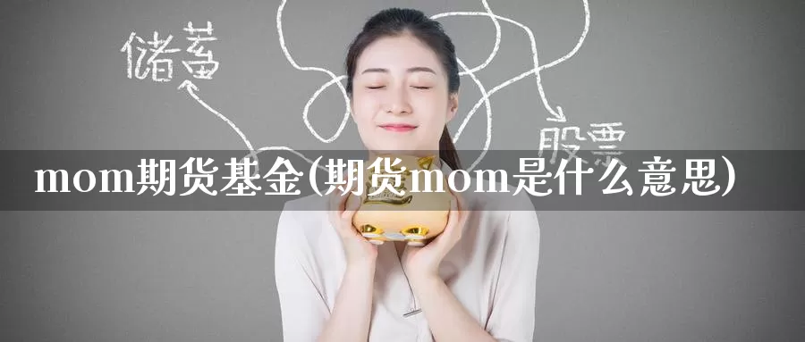 mom期货基金(期货mom是什么意思)_https://qh.wpmee.com_纳指期货直播室_第1张