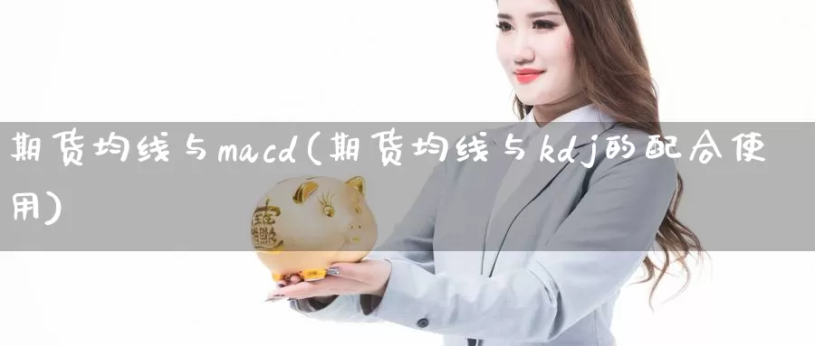 期货均线与macd(期货均线与kdj的配合使用)_https://qh.wpmee.com_原油期货_第1张