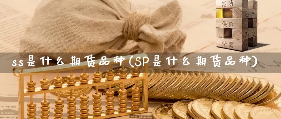 ss是什么期货品种(SP是什么期货品种)_https://qh.wpmee.com_国际期货_第1张