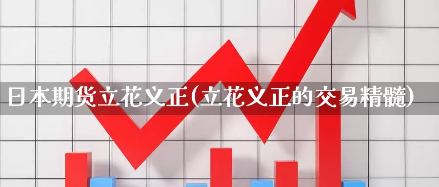 日本期货立花义正(立花义正的交易精髓)_https://qh.wpmee.com_黄金期货直播间_第1张