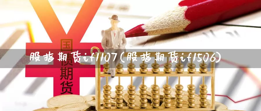 股指期货if1107(股指期货if1506)_https://qh.wpmee.com_黄金期货_第1张