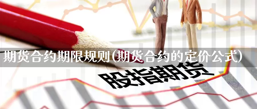 期货合约期限规则(期货合约的定价公式)_https://qh.wpmee.com_期货科普_第1张