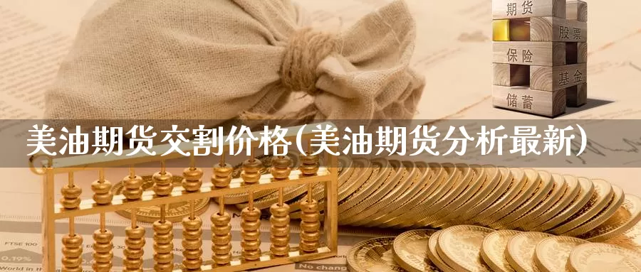 美油期货交割价格(美油期货分析最新)_https://qh.wpmee.com_原油期货_第1张