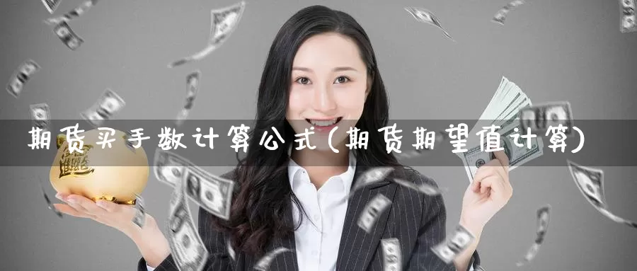 期货买手数计算公式(期货期望值计算)_https://qh.wpmee.com_黄金期货_第1张