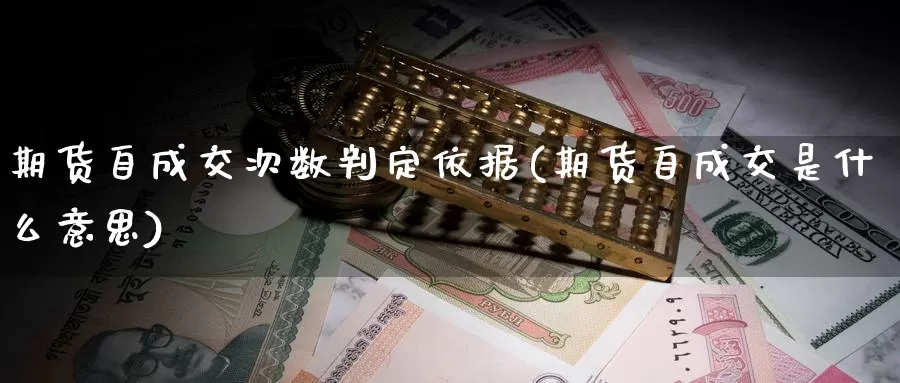 期货自成交次数判定依据(期货自成交是什么意思)_https://qh.wpmee.com_纳指期货直播室_第1张