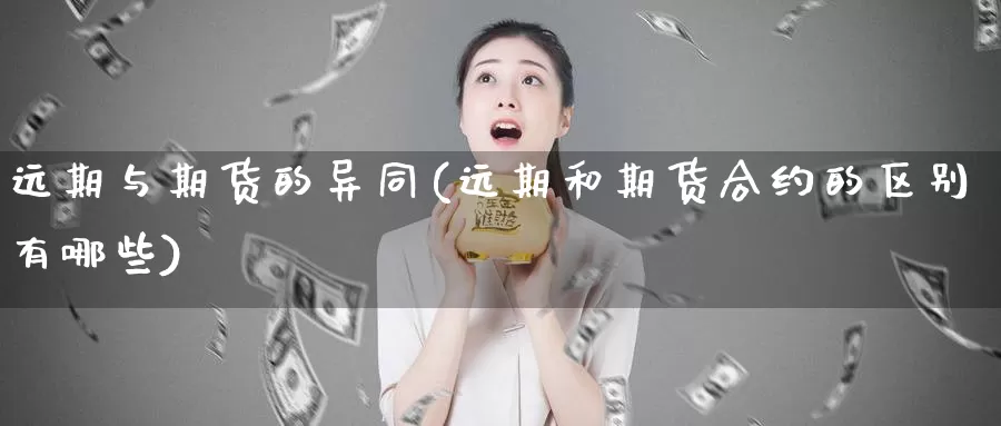 远期与期货的异同(远期和期货合约的区别有哪些)_https://qh.wpmee.com_黄金期货直播间_第1张