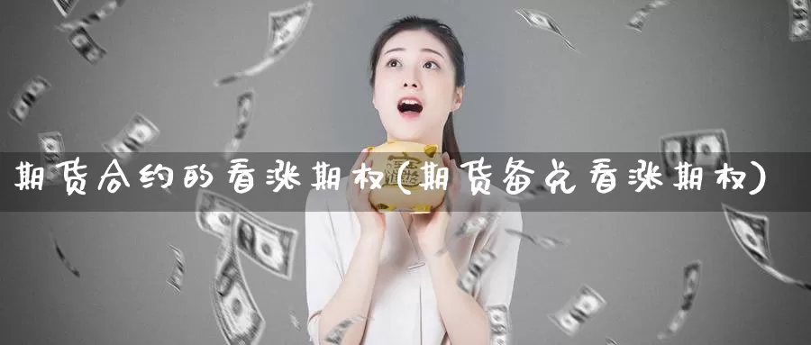 期货合约的看涨期权(期货备兑看涨期权)_https://qh.wpmee.com_期货直播间_第1张