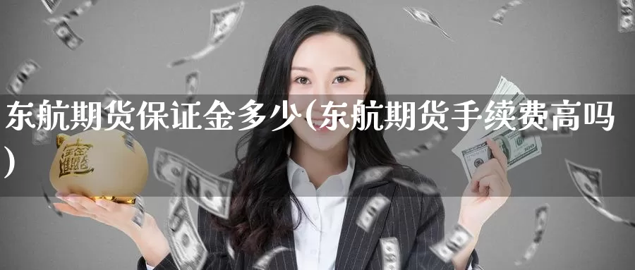 东航期货保证金多少(东航期货手续费高吗)_https://qh.wpmee.com_恒指期货_第1张