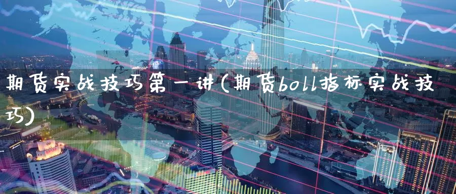 期货实战技巧第一讲(期货boll指标实战技巧)_https://qh.wpmee.com_原油期货_第1张