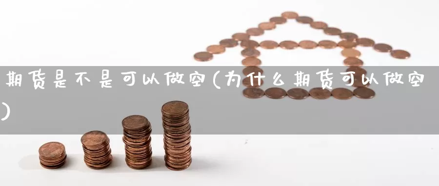 期货是不是可以做空(为什么期货可以做空)_https://qh.wpmee.com_黄金期货_第1张