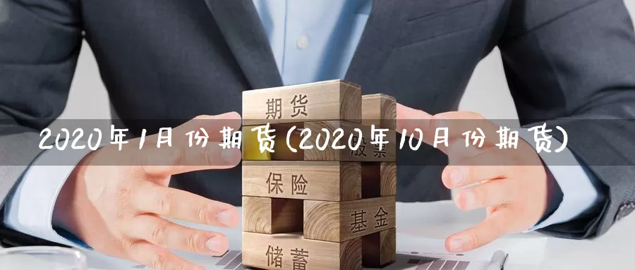 2020年1月份期货(2020年10月份期货)_https://qh.wpmee.com_恒指期货_第1张