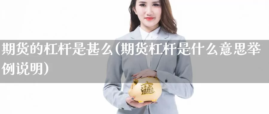 期货的杠杆是甚么(期货杠杆是什么意思举例说明)_https://qh.wpmee.com_国际期货_第1张