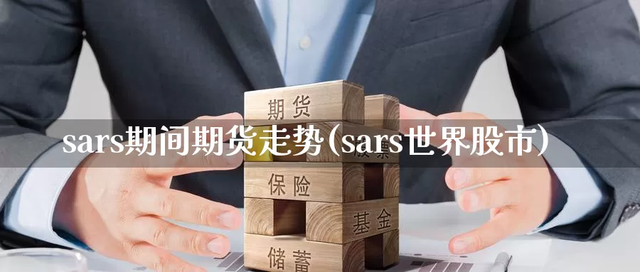 sars期间期货走势(sars世界股市)_https://qh.wpmee.com_纳指期货直播室_第1张