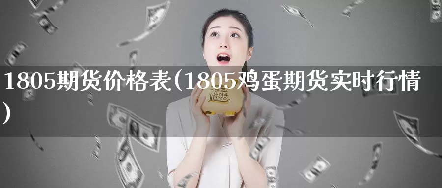 1805期货价格表(1805鸡蛋期货实时行情)_https://qh.wpmee.com_国际期货_第1张