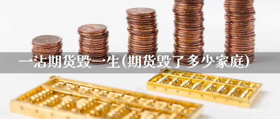 一沾期货毁一生(期货毁了多少家庭)_https://qh.wpmee.com_黄金直播室_第1张