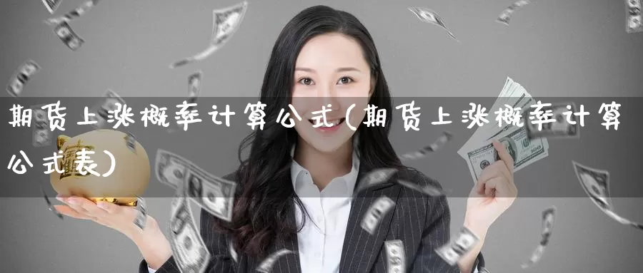 期货上涨概率计算公式(期货上涨概率计算公式表)_https://qh.wpmee.com_黄金期货_第1张