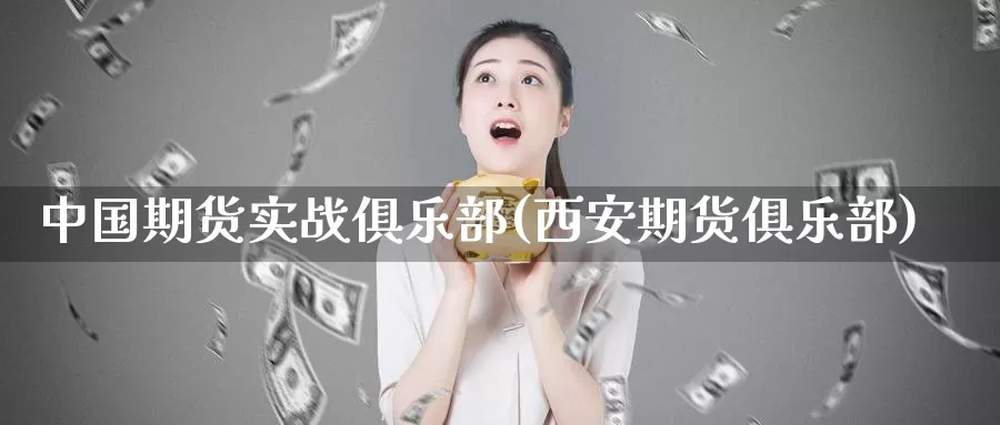 中国期货实战俱乐部(西安期货俱乐部)_https://qh.wpmee.com_黄金期货_第1张