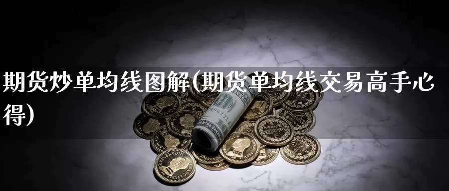 期货炒单均线图解(期货单均线交易高手心得)_https://qh.wpmee.com_期货直播间_第1张