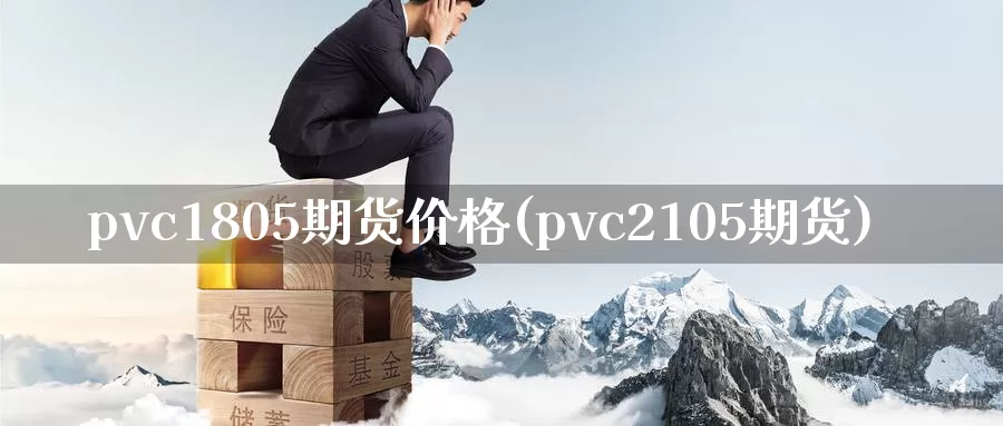 pvc1805期货价格(pvc2105期货)_https://qh.wpmee.com_黄金直播室_第1张