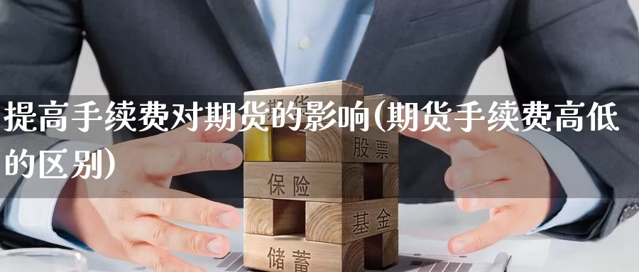 提高手续费对期货的影响(期货手续费高低的区别)_https://qh.wpmee.com_黄金期货_第1张