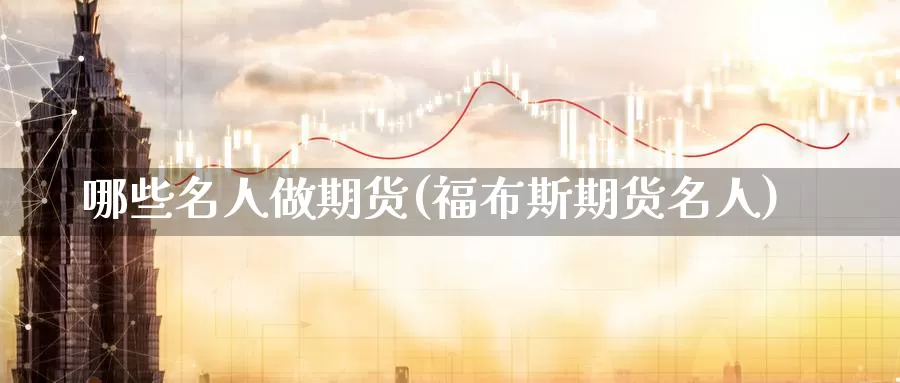 哪些名人做期货(福布斯期货名人)_https://qh.wpmee.com_恒指期货_第1张