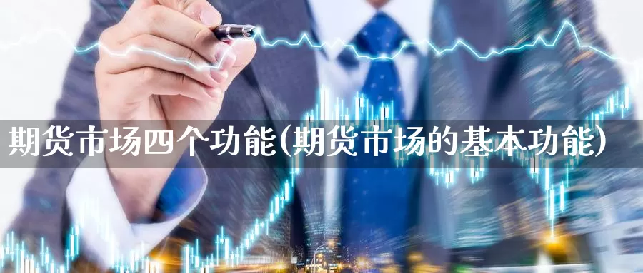 期货市场四个功能(期货市场的基本功能)_https://qh.wpmee.com_黄金期货_第1张