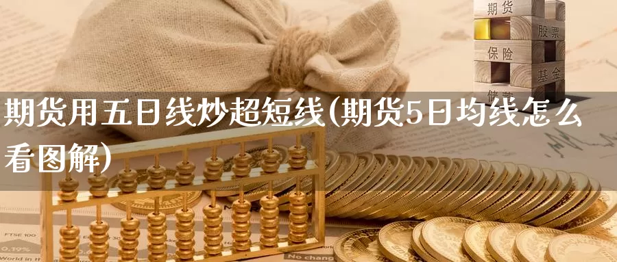 期货用五日线炒超短线(期货5日均线怎么看图解)_https://qh.wpmee.com_期货科普_第1张