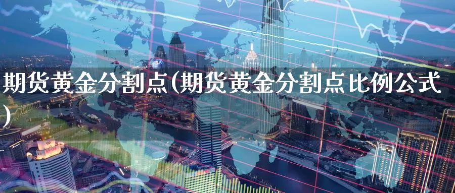 期货黄金分割点(期货黄金分割点比例公式)_https://qh.wpmee.com_黄金期货_第1张