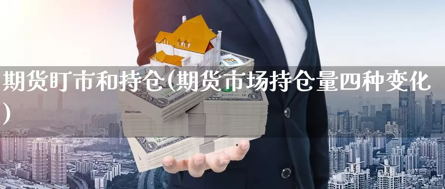 期货盯市和持仓(期货市场持仓量四种变化)_https://qh.wpmee.com_期货科普_第1张