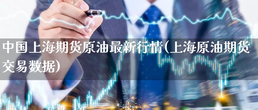 中国上海期货原油最新行情(上海原油期货交易数据)_https://qh.wpmee.com_黄金直播室_第1张