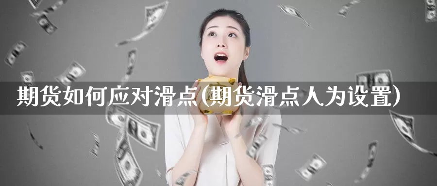 期货如何应对滑点(期货滑点人为设置)_https://qh.wpmee.com_纳指期货直播室_第1张