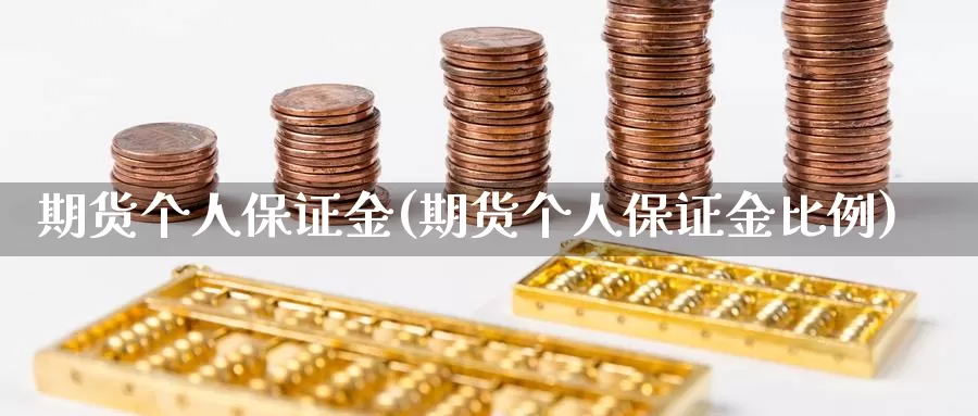 期货个人保证金(期货个人保证金比例)_https://qh.wpmee.com_期货直播间_第1张